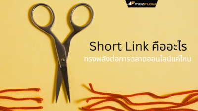 ประโยชน์ของ URL Shortening Service ในการตลาดดิจิทัล