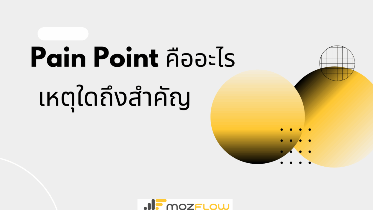 Pain Point คืออะไร